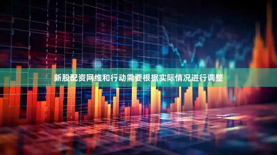 新股配资网维和行动需要根据实际情况进行调整
