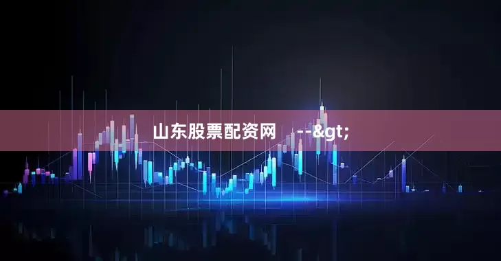 山东股票配资网    -->
