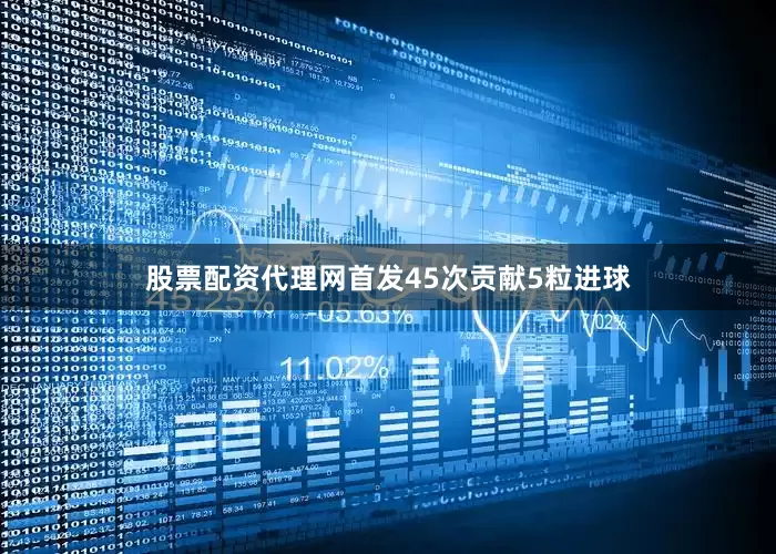 股票配资代理网首发45次贡献5粒进球