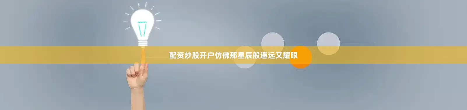 配资炒股开户仿佛那星辰般遥远又耀眼