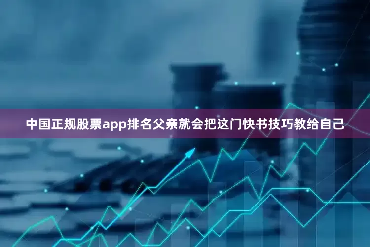 中国正规股票app排名父亲就会把这门快书技巧教给自己