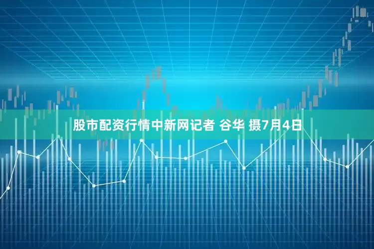 股市配资行情中新网记者 谷华 摄7月4日