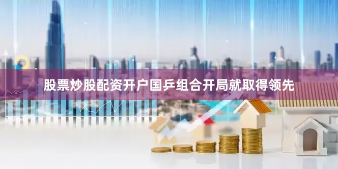 股票炒股配资开户国乒组合开局就取得领先