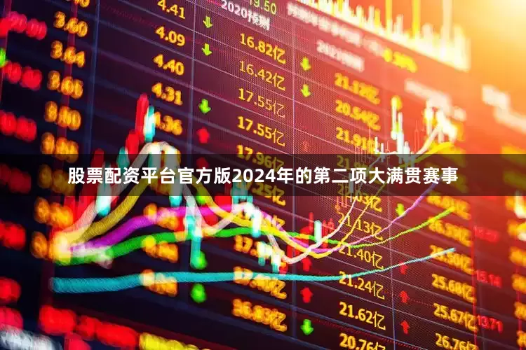 股票配资平台官方版2024年的第二项大满贯赛事