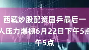 西藏炒股配资国乒最后一人压力爆棚6月22日下午5点