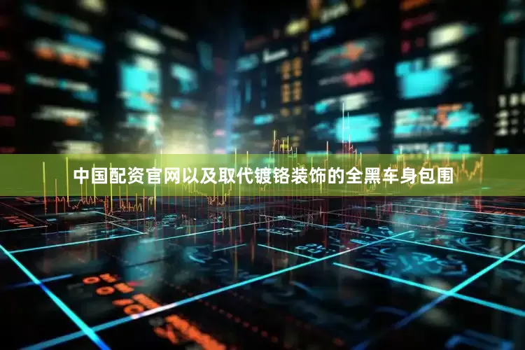 中国配资官网以及取代镀铬装饰的全黑车身包围