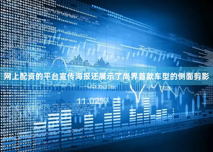 网上配资的平台宣传海报还展示了尚界首款车型的侧面剪影