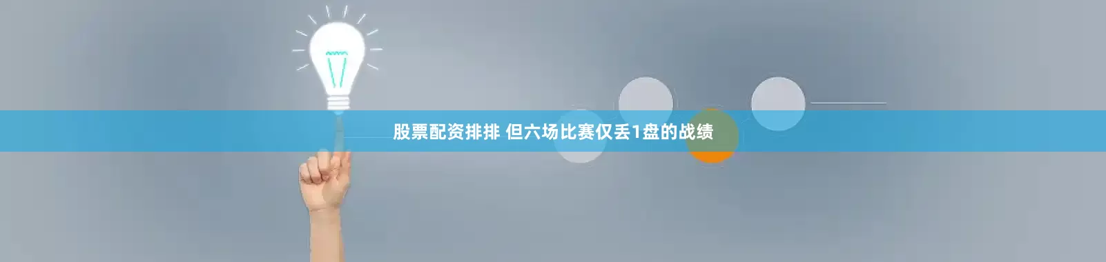 股票配资排排 但六场比赛仅丢1盘的战绩