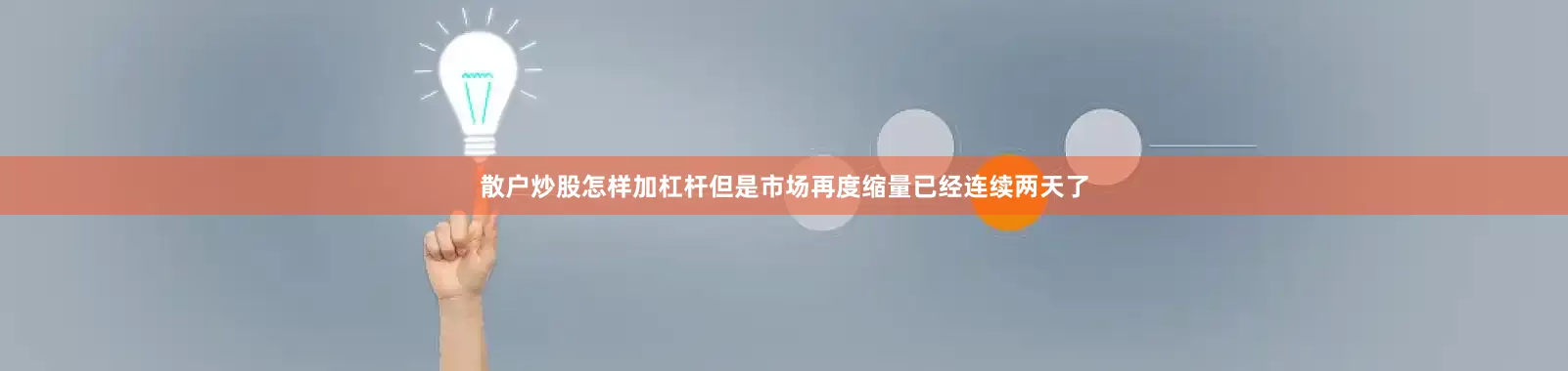 散户炒股怎样加杠杆但是市场再度缩量已经连续两天了