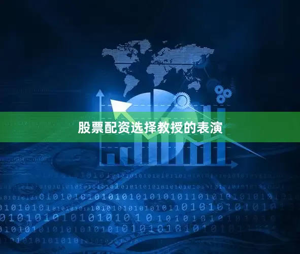 股票配资选择教授的表演