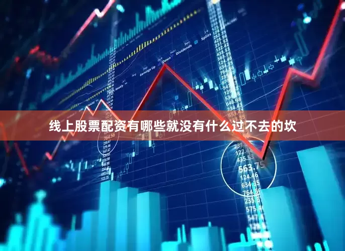 线上股票配资有哪些就没有什么过不去的坎